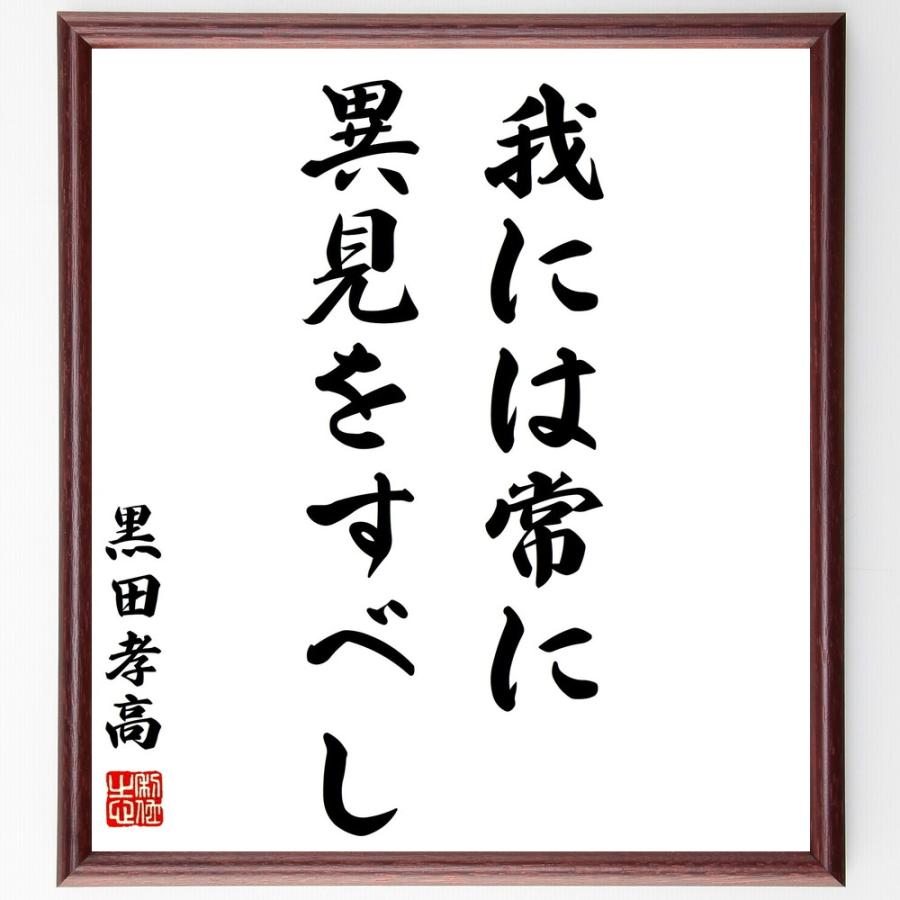 書道色紙 黒田孝高 官兵衛 如水 の名言 我には常に異見をすべし 額付き 受注後直筆品 Z8570 直筆書道の名言色紙ショップ千言堂 通販 Yahoo ショッピング