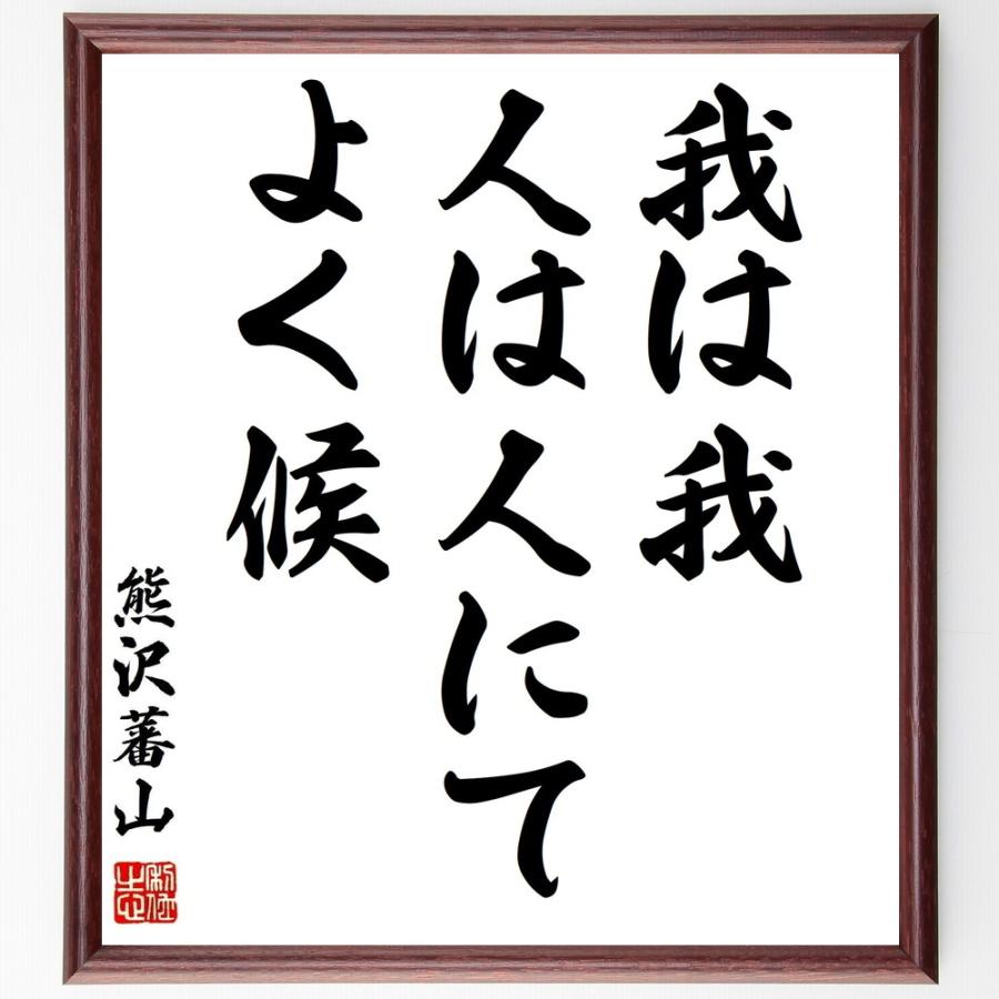 書道色紙 熊沢蕃山の名言 我は我 人は人にてよく候 額付き 受注後直筆品 雑学 知識全般 Cvhub4africa Com