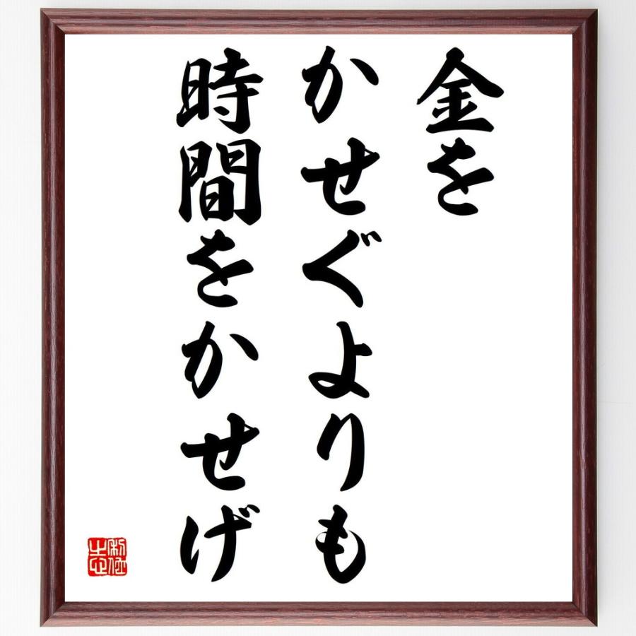 書道色紙 本田宗一郎の名言として伝わる 金をかせぐよりも時間をかせげ 額付き 受注後直筆品 ピクチャーレール Upstatenewyork Aiga Org