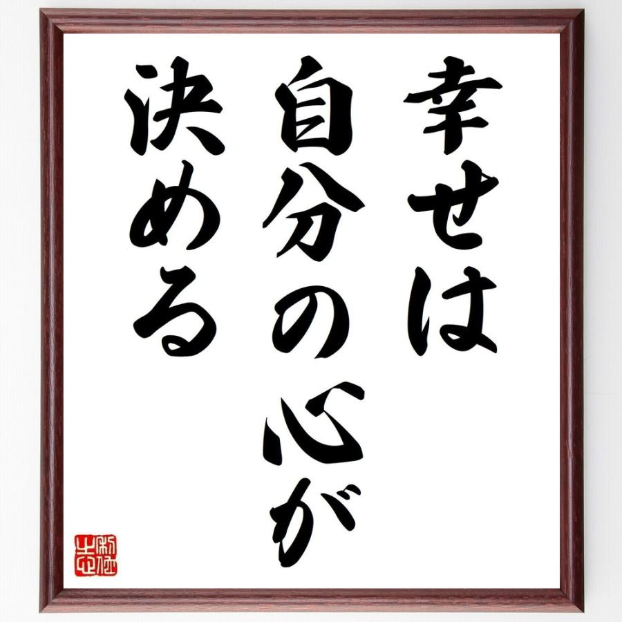 高速配送 書道色紙 名言 幸せは自分の心が決める 額付き 受注後直筆品 数量限定 特売 Turningheadskennel Com