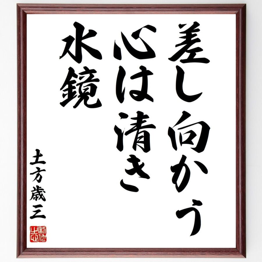 お1人様1点限り 書道色紙 土方歳三の名言 差し向かう心は清き水鏡 額付き 受注後直筆品 海外最新 Turningheadskennel Com