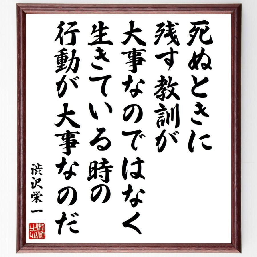 書道色紙 渋沢栄一の名言 死ぬときに残す教訓が大事なのではなく 生きている時の行動が大事なのだ 額付き 受注後直筆品 Z8656 直筆書道の名言色紙ショップ千言堂 通販 Yahoo ショッピング