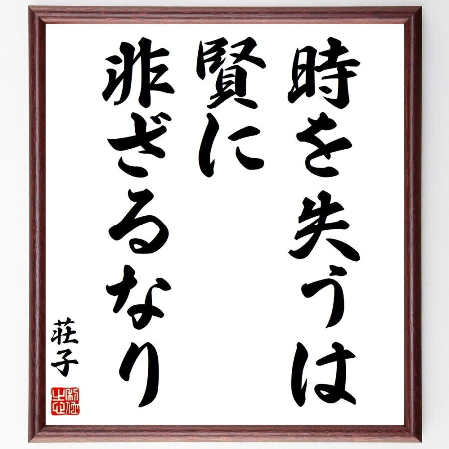 荘子の言葉 名言 時を失うは賢に非ざるなり 額付き書道色紙 受注後直筆 Z8662 直筆書道の名言色紙ショップ千言堂 通販 Yahoo ショッピング
