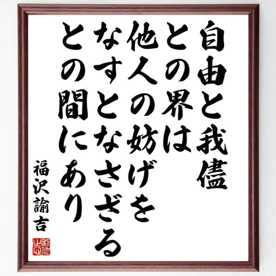 書道色紙 福沢諭吉の名言 自由と我儘との界は 他人の妨げをなすとなさざるとの間にあり 額付き 受注後直筆品