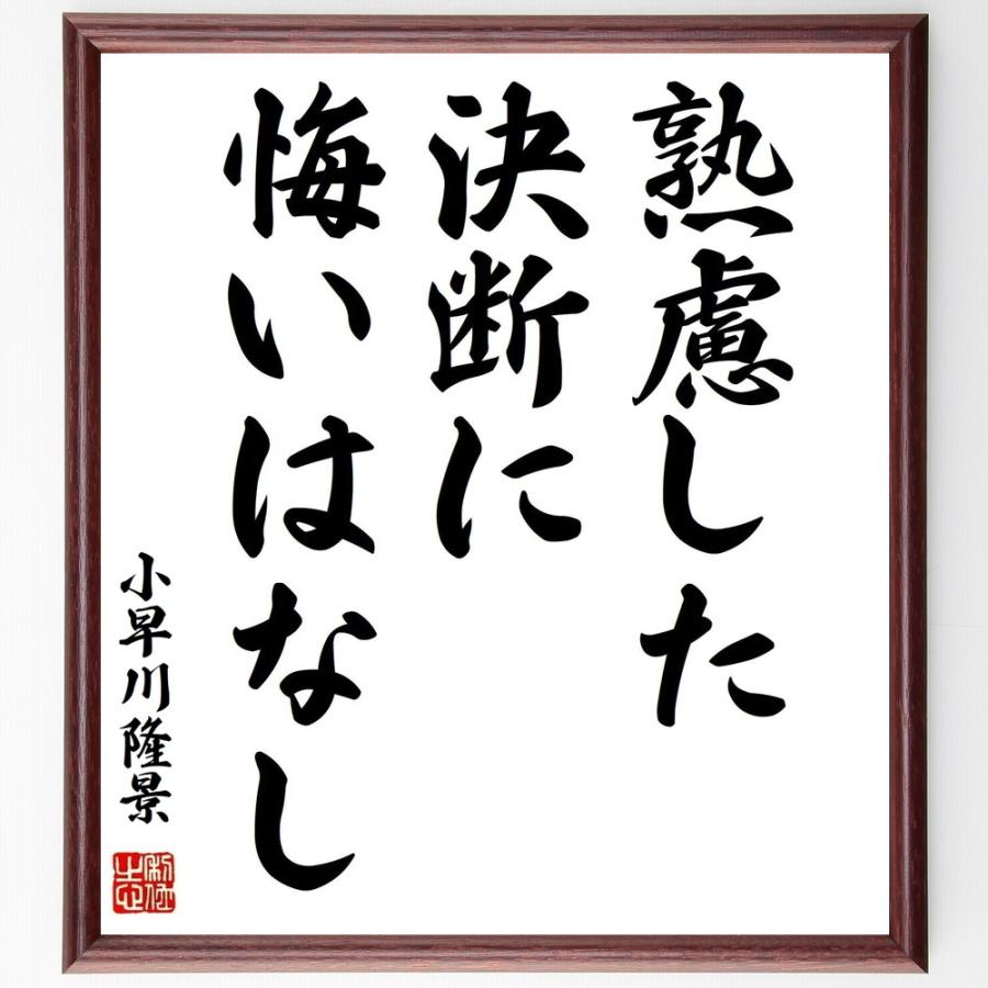 人気no 1 本体 書道色紙 小早川景勝の名言 熟慮した決断に悔いはなし 額付き 受注後直筆品 高い素材 Turningheadskennel Com
