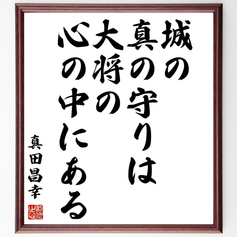 書道色紙 真田昌幸の名言 城の真の守りは大将の心の中にある 額付き 受注後直筆品