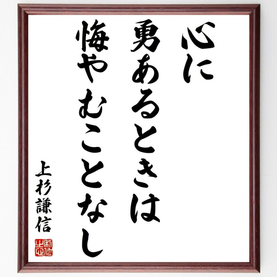 上杉謙信の言葉 名言 心に勇あるときは 悔やむことなし 額付き書道色紙 受注後直筆 Z8724 直筆書道の名言色紙ショップ千言堂 通販 Yahoo ショッピング