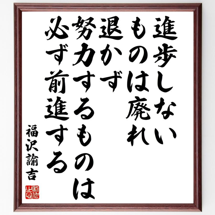 日本最大級 書道色紙 福沢諭吉の名言 進歩しないものは廃れ 退かず努力するものは必ず前進する 額付き 受注後直筆品 最安 Onlyselfcare Com