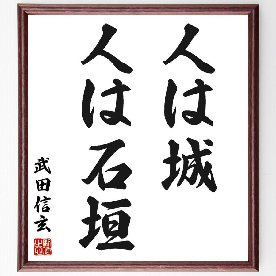 書道色紙 武田信玄の名言 人は城 人は石垣 額付き 受注後直筆品