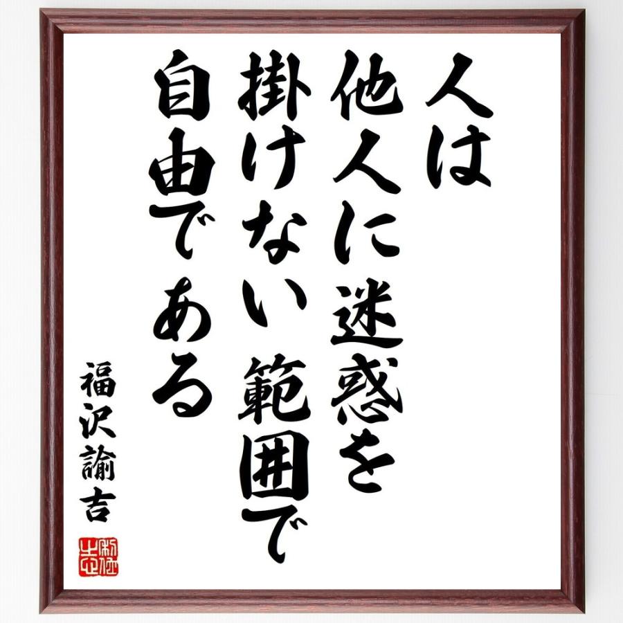 福沢諭吉の名言 人は他人に迷惑を掛けない範囲で自由である 額付き書道色紙 受注後直筆 Z8749 直筆書道の名言色紙ショップ千言堂 通販 Yahoo ショッピング