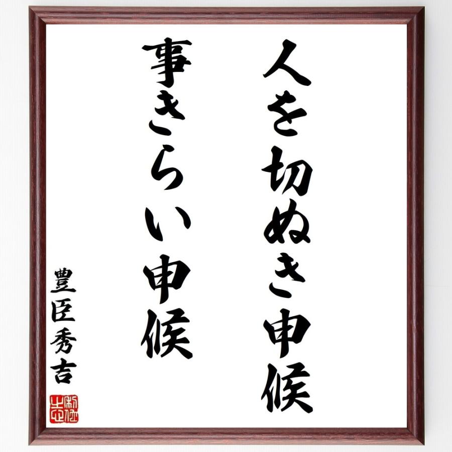 豊臣秀吉の名言「人を切ぬき申候事きらい申候」手書き書道色紙額／受注後の毛筆直筆 | 