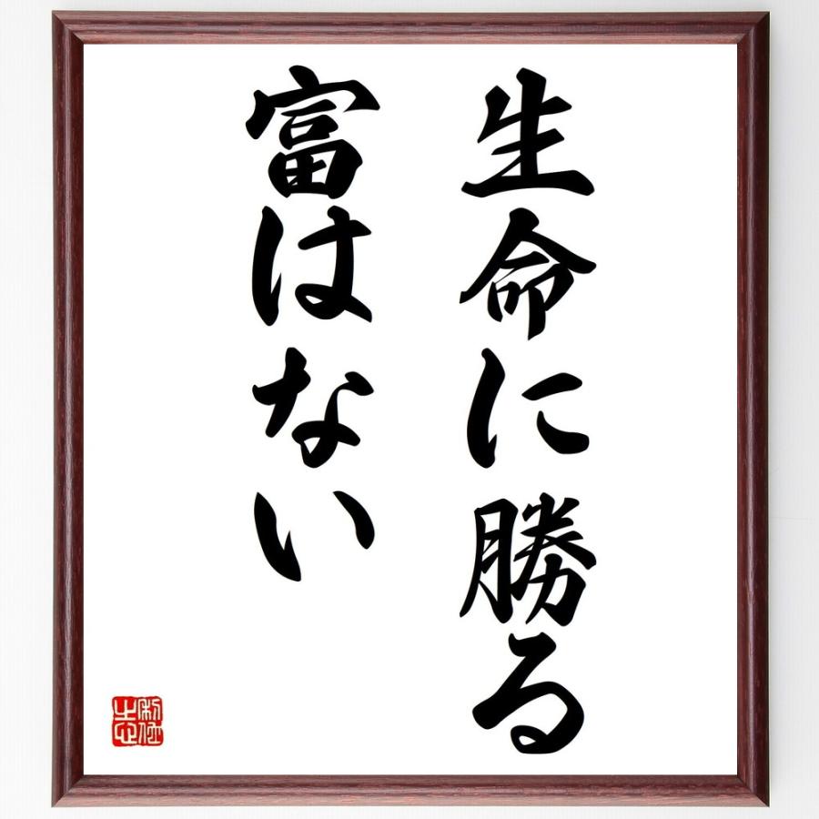 書道色紙 ジョン ラスキンの名言 生命に勝る富はない 額付き 受注後直筆品