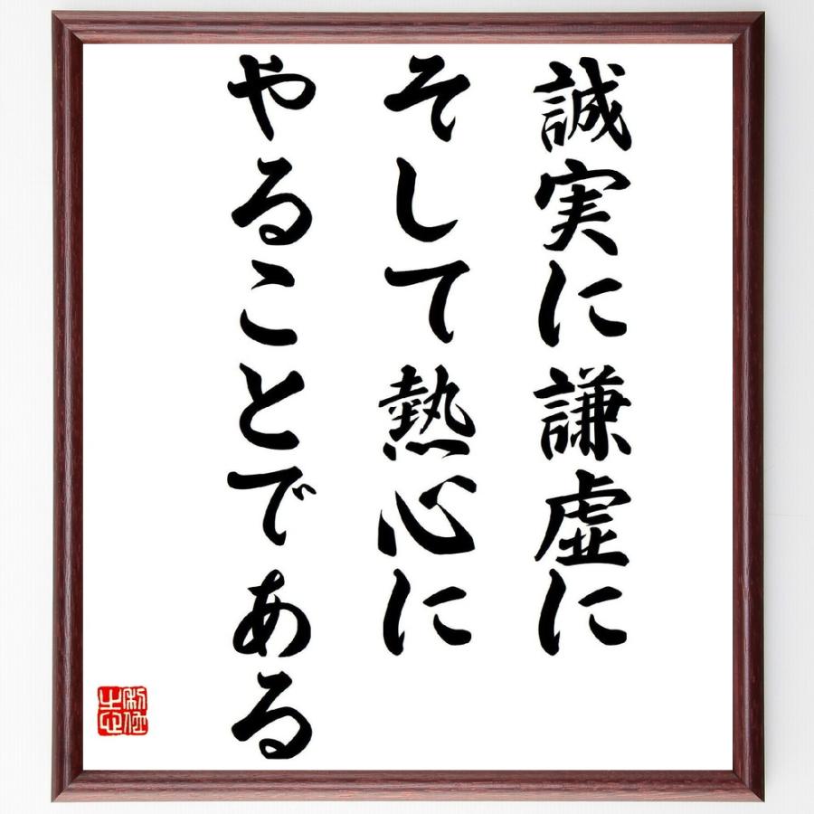 松下幸之助の言葉 名言 誠実に謙虚に そして熱心にやることである 額付き書道色紙 受注後直筆 Z87 直筆書道の名言色紙ショップ千言堂 通販 Yahoo ショッピング