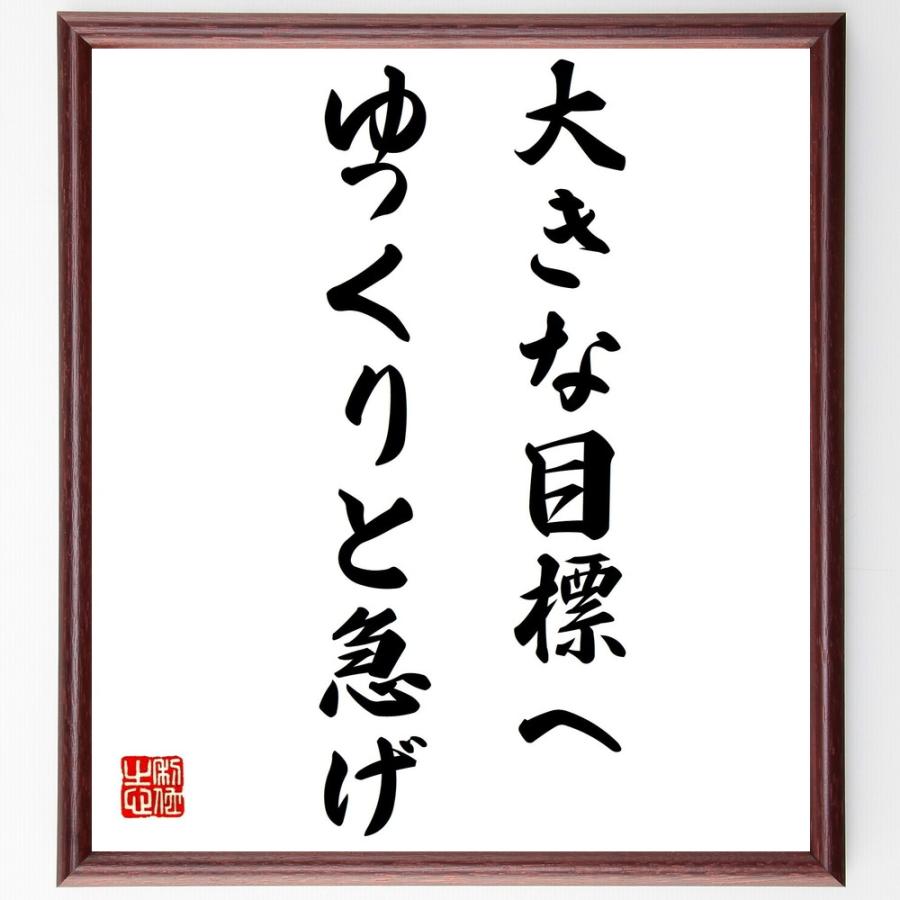 書道色紙 名言 大きな目標へ ゆっくりと急げ 額付き 受注後直筆品