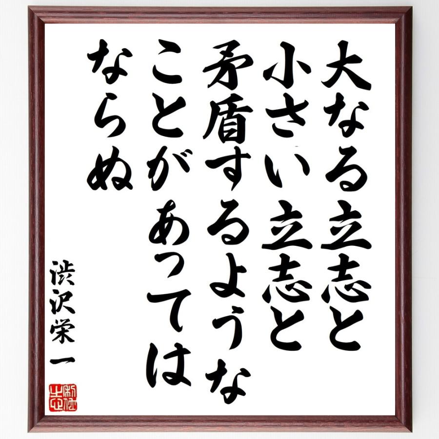 書道色紙 渋沢栄一の名言 大なる立志と小さい立志と矛盾するようなことがあってはならぬ 額付き 受注後直筆品