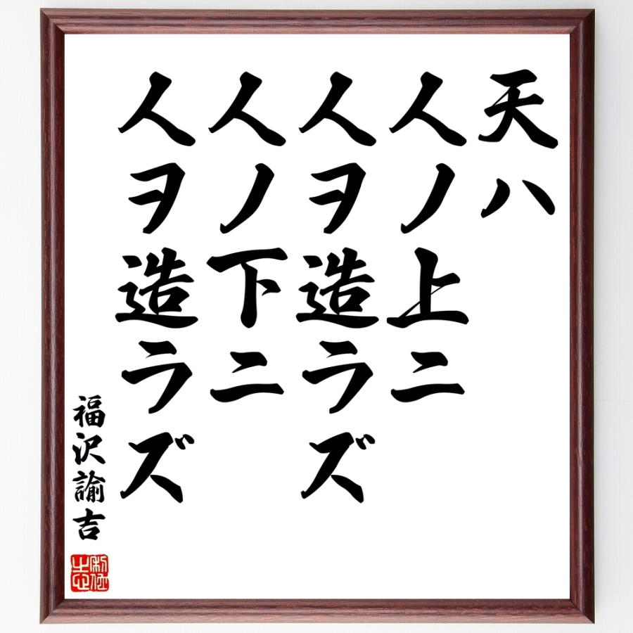 福沢諭吉の言葉 名言 天ハ人ノ上ニ人ヲ造ラズ 人ノ下ニ人ヲ造ラズ 額付き書道色紙 受注後直筆 Z51 直筆書道の名言色紙ショップ千言堂 通販 Yahoo ショッピング
