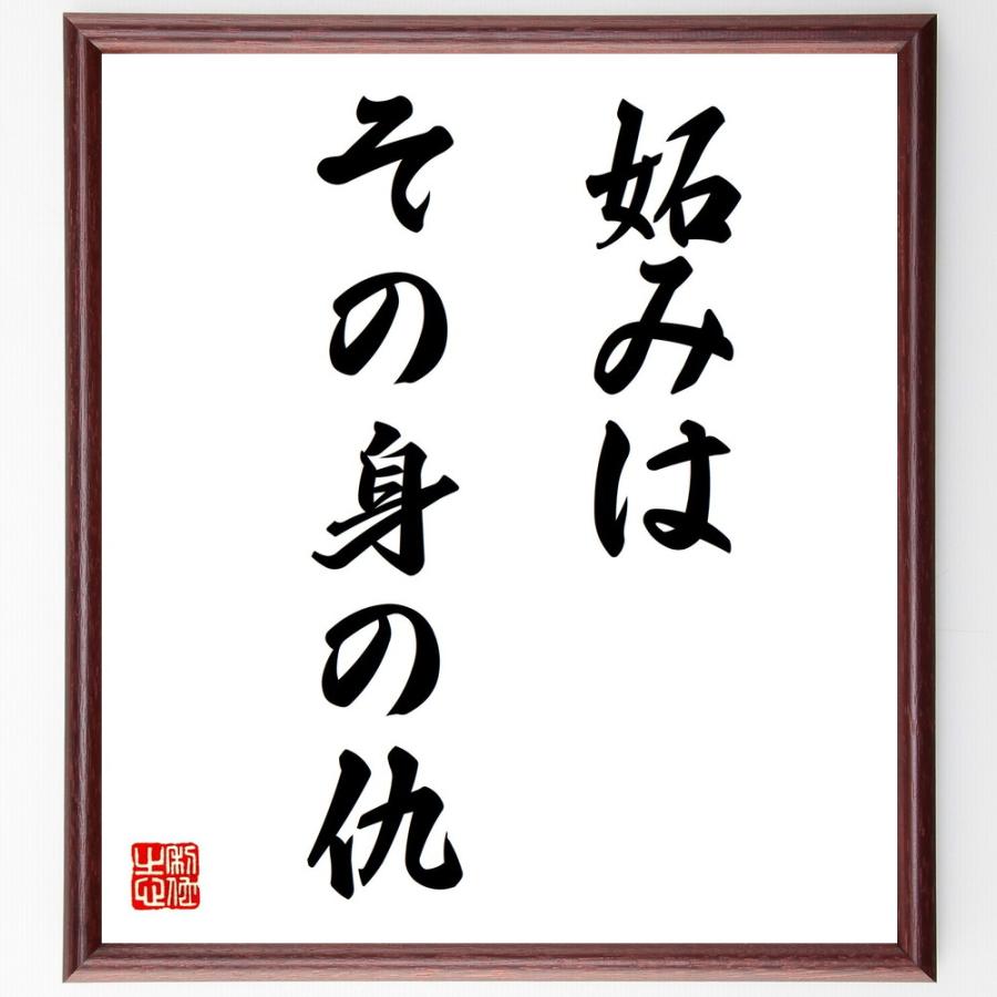書道色紙 名言 妬みはその身の仇 額付き 受注後直筆品