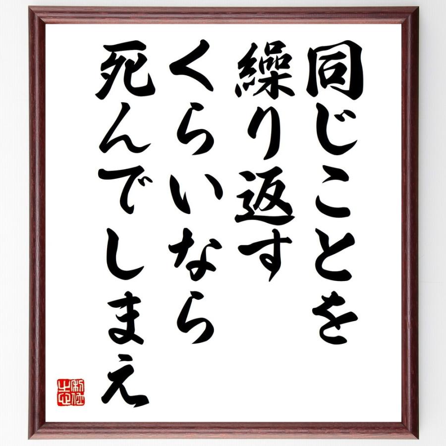 夏セール開催中 岡本太郎の言葉 名言 同じことを繰り返すくらいなら 死んでしまえ 額付き書道色紙 受注後直筆 Heartlandgolfpark Com