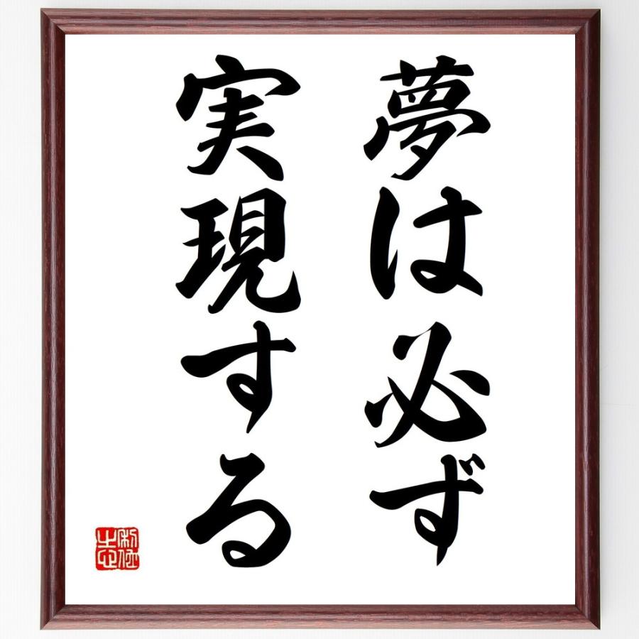 書道色紙 名言 夢は必ず実現する 額付き 受注後直筆品