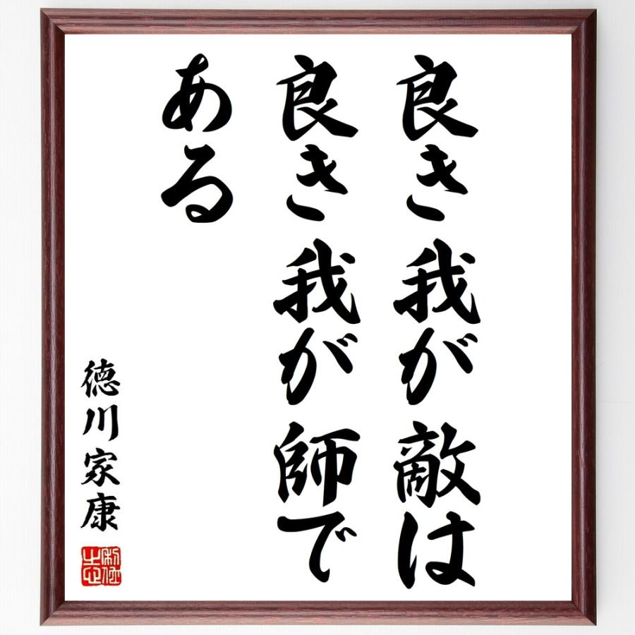 書道色紙 徳川家康の名言 良き我が敵は 良き我が師である 額付き 受注後直筆品