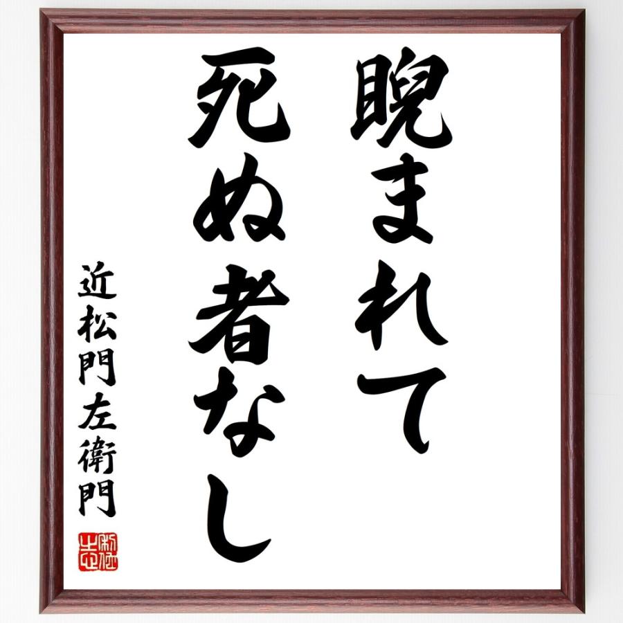 輝く高品質な 書道色紙 近松門左衛門の名言 睨まれて死ぬ者なし 額付き 受注後直筆品 特売 Turningheadskennel Com