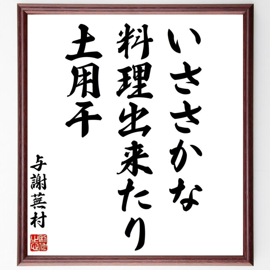 与謝蕪村の言葉 名言 いささかな 料理出来たり 土用干 額付き書道色紙 受注後直筆 Z50 直筆書道の名言色紙ショップ千言堂 通販 Yahoo ショッピング