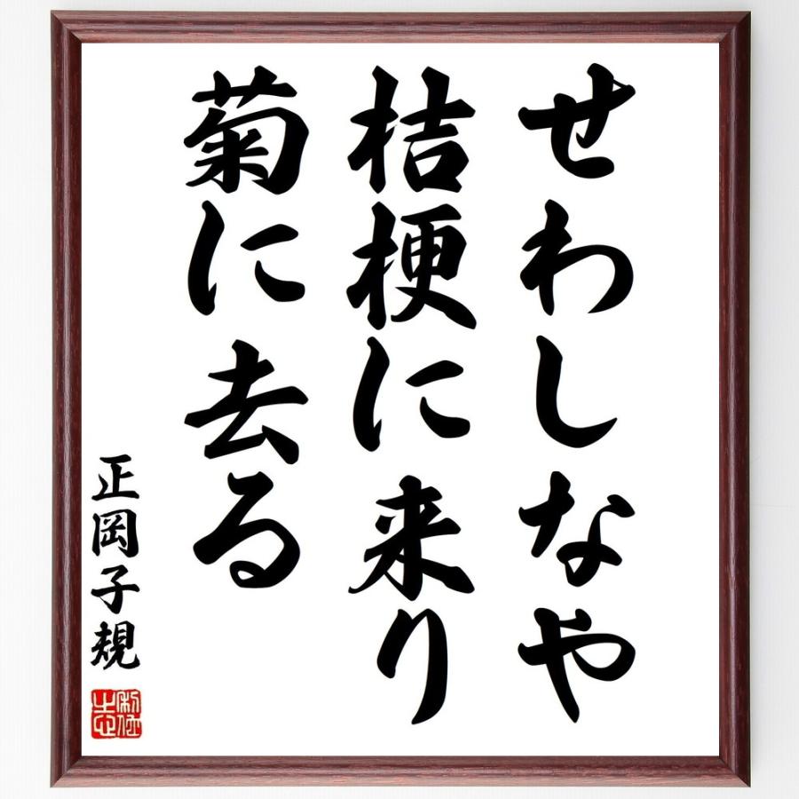 正岡子規の言葉 名言 せわしなや 桔梗に来り 菊に去る 額付き書道色紙 受注後直筆 Z95 直筆書道の名言色紙ショップ千言堂 通販 Yahoo ショッピング