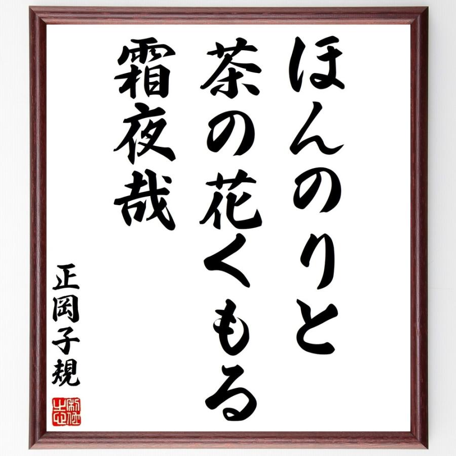 正岡子規の言葉 名言 ほんのりと 茶の花くもる 霜夜哉 額付き書道色紙 受注後直筆 Z90 直筆書道の名言色紙ショップ千言堂 通販 Yahoo ショッピング