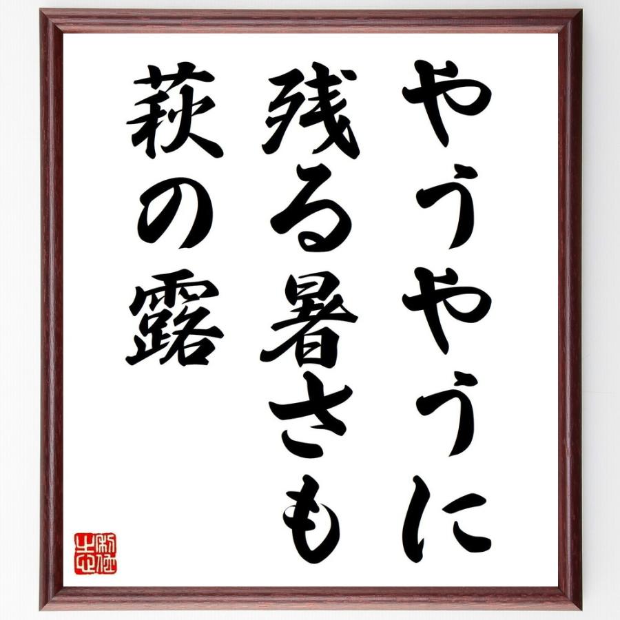 楽天市場 書道色紙 高浜虚子の俳句 短歌として伝わる やうやうに 残る暑さも 萩の露 額付き 受注後直筆品 人気特価激安 Turningheadskennel Com