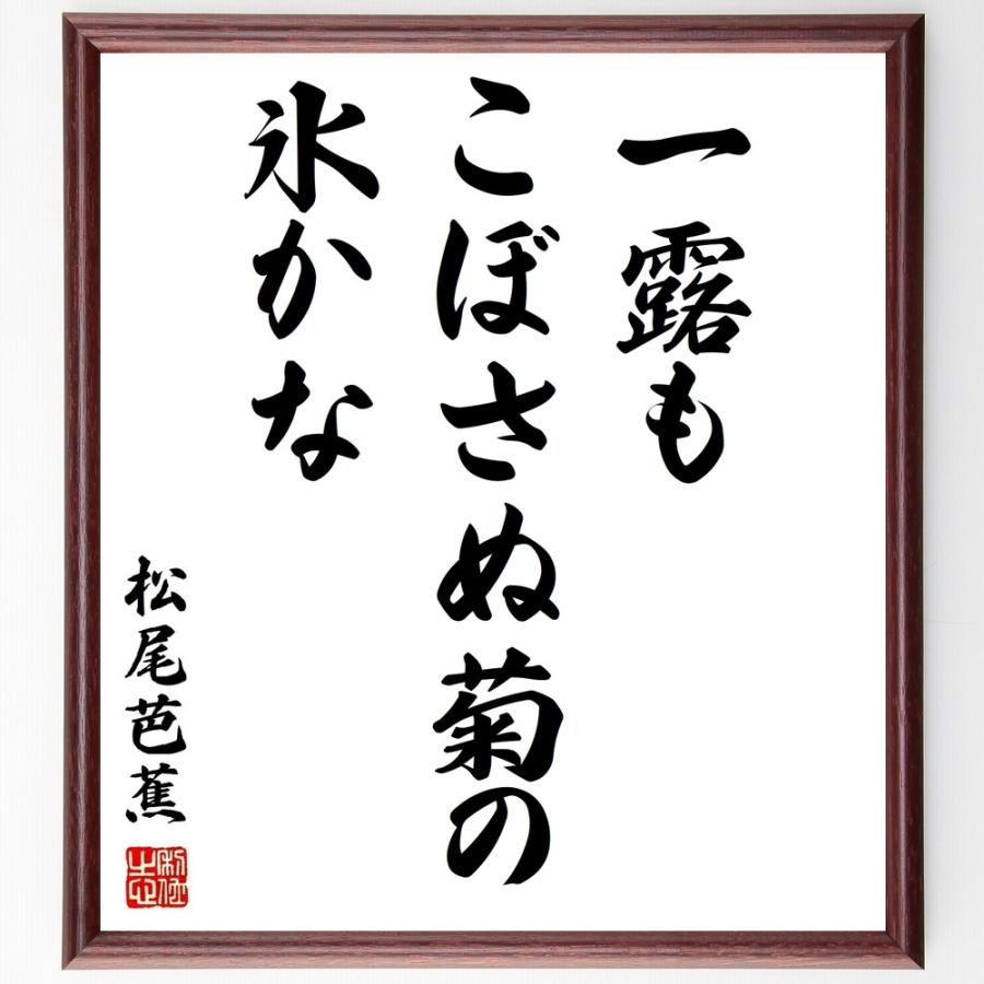 書道色紙／松尾芭蕉の俳句・短歌「一露も、こぼさぬ菊の、氷かな」／額 