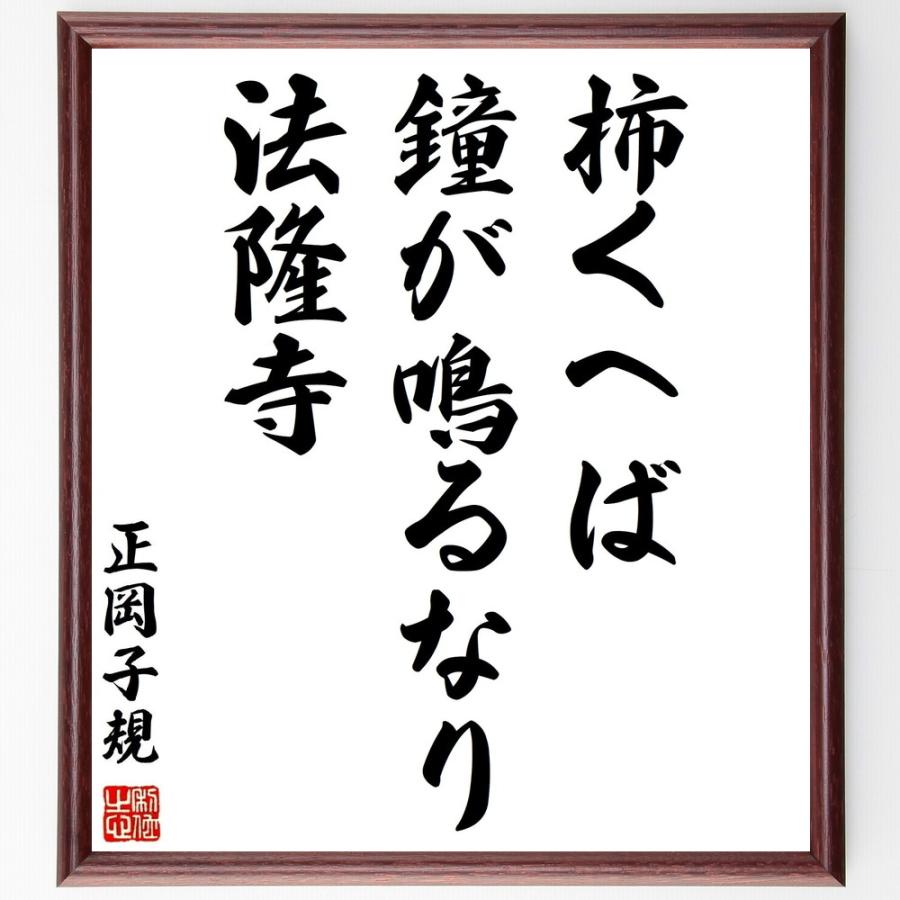 正岡子規の言葉 名言 柿くへば 鐘が鳴るなり 法隆寺 額付き書道色紙 受注後直筆 Z9094 直筆書道の名言色紙ショップ千言堂 通販 Yahoo ショッピング