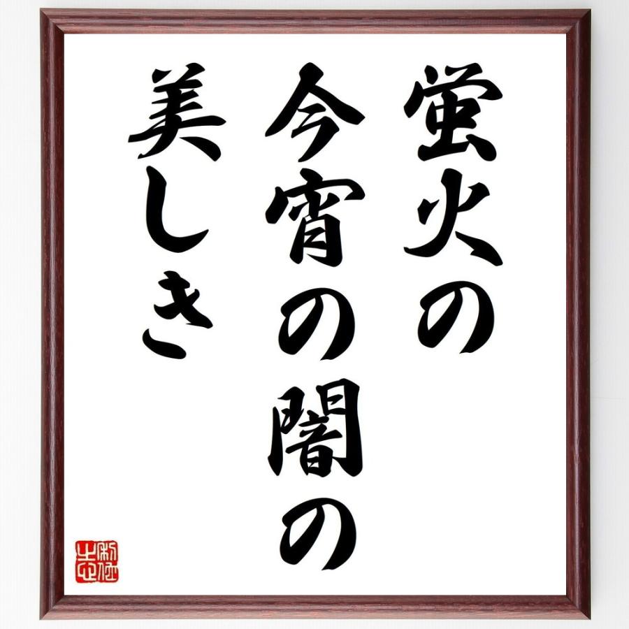 高浜虚子の名言 蛍火の 今宵の闇の 美しき 額付き書道色紙 受注後直筆 Z9131 直筆書道の名言色紙ショップ千言堂 通販 Yahoo ショッピング