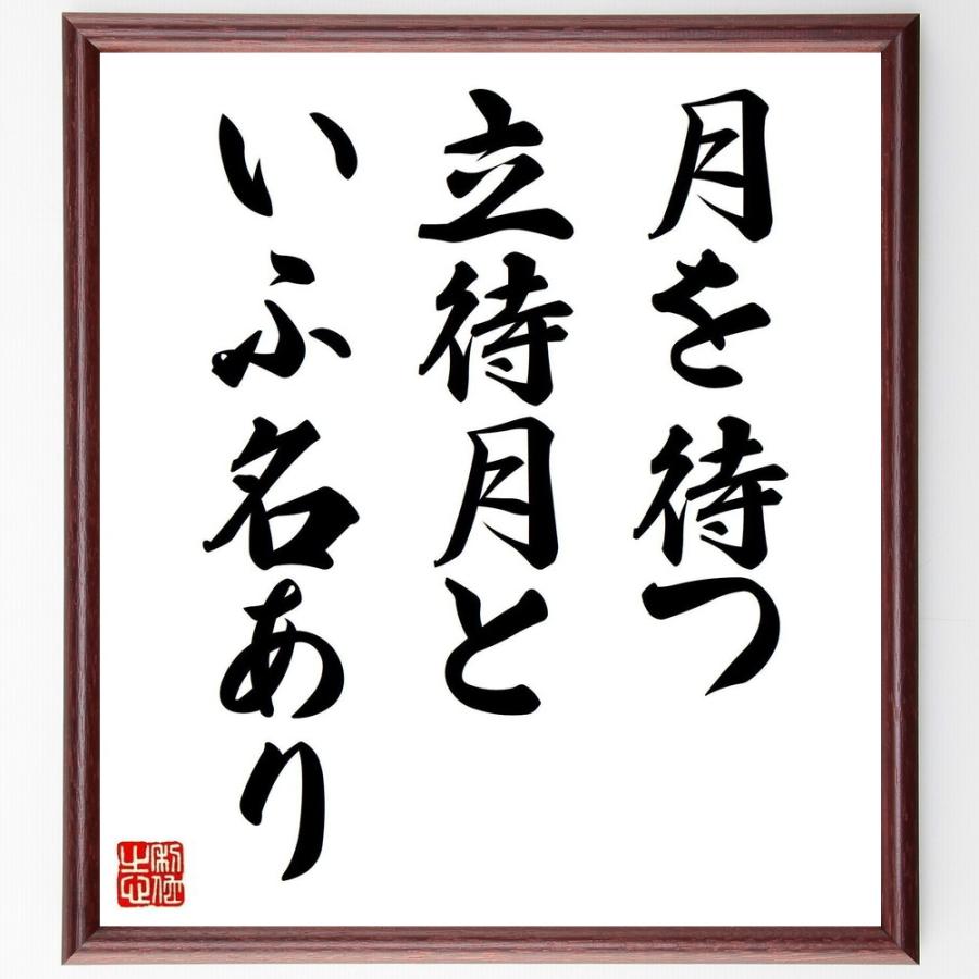 新登場 書道色紙 名言 あなたを待ってる人がいる 受注後直筆 Shipsctc Org