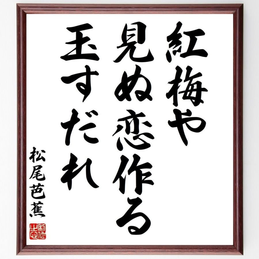 松尾芭蕉の短歌・俳句「紅梅や、見ぬ恋作る、玉すだれ」手書き書道色紙額／受注後の毛筆直筆 | 