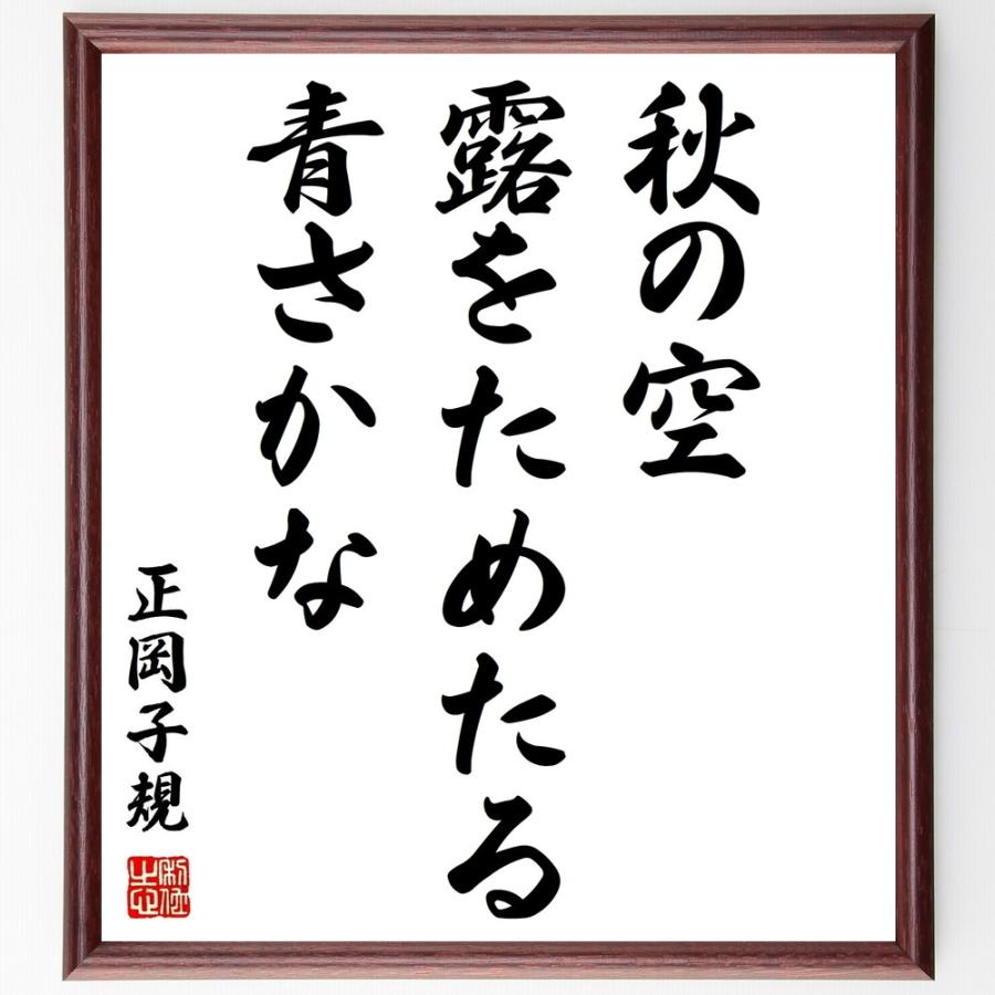 正岡子規の言葉 名言 秋の空 露をためたる 青さかな 額付き書道色紙 受注後直筆 Z9225 直筆書道の名言色紙ショップ千言堂 通販 Yahoo ショッピング