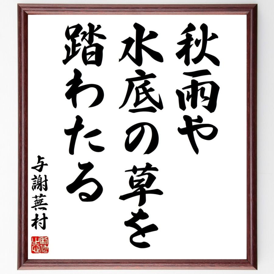 最先端 書道色紙 与謝蕪村の俳句 短歌 秋雨や 水底の草を 踏わたる 額付き 受注後直筆品 60 Off Turningheadskennel Com