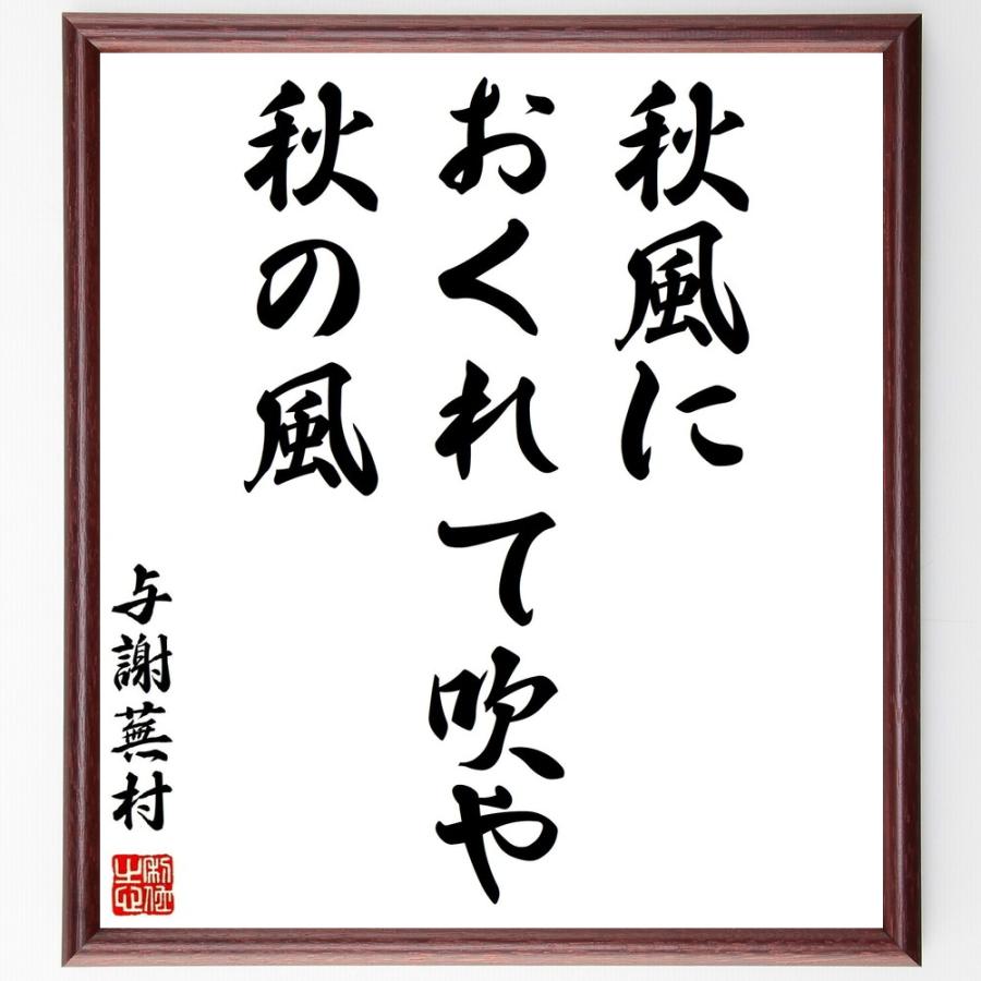 与謝蕪村の短歌・俳句「秋風に、おくれて吹や、秋の風」手書き書道色紙額／受注後の毛筆直筆 | 