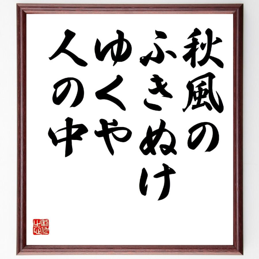 久保田万太郎の名言 秋風の ふきぬけゆくや 人の中 額付き書道色紙 受注後直筆 Z9239 直筆書道の名言色紙ショップ千言堂 通販 Yahoo ショッピング