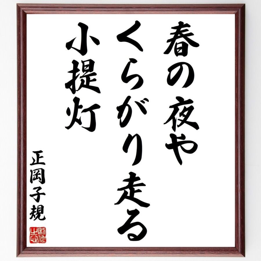 正岡子規の俳句書道色紙 春の夜や くらがり走る 小提灯 額付き 受注後直筆 Z9254 直筆書道の名言色紙ショップ千言堂 通販 Yahoo ショッピング