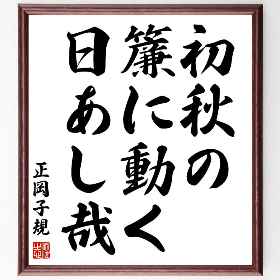 書道色紙 正岡子規の俳句 短歌 初秋の 簾に動く 日あし哉 額付き 受注後直筆品 Z9275 直筆書道の名言色紙ショップ千言堂 通販 Yahoo ショッピング