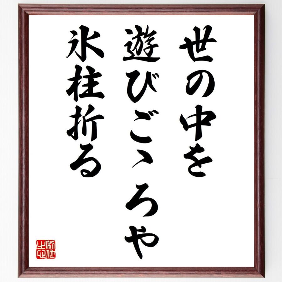 Web限定 書道色紙 高浜虚子の俳句 短歌として伝わる 世の中を 遊びごゝろや 氷柱折る 額付き 受注後直筆品 最先端 Turningheadskennel Com