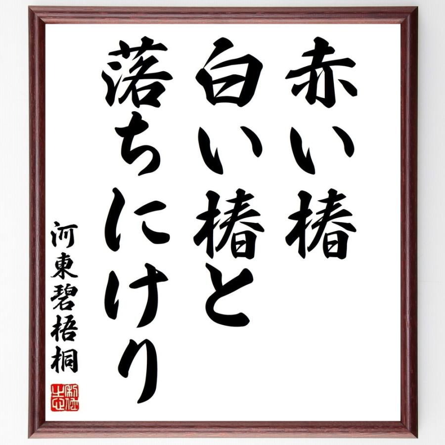 河東碧梧桐の言葉 名言 赤い椿 白い椿と 落ちにけり 額付き書道色紙 受注後直筆 Z9323 直筆書道の名言色紙ショップ千言堂 通販 Yahoo ショッピング