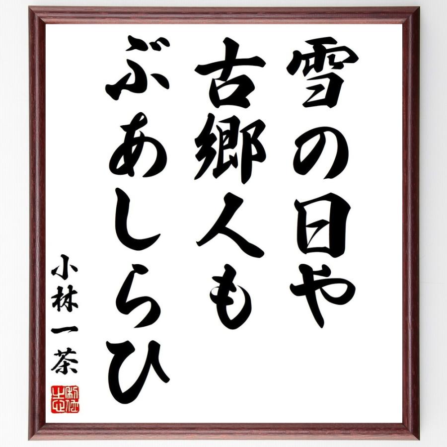 小林一茶の名言「雪の日や、古郷人も、ぶあしらひ」手書き書道色紙額／受注後の毛筆直筆 | 