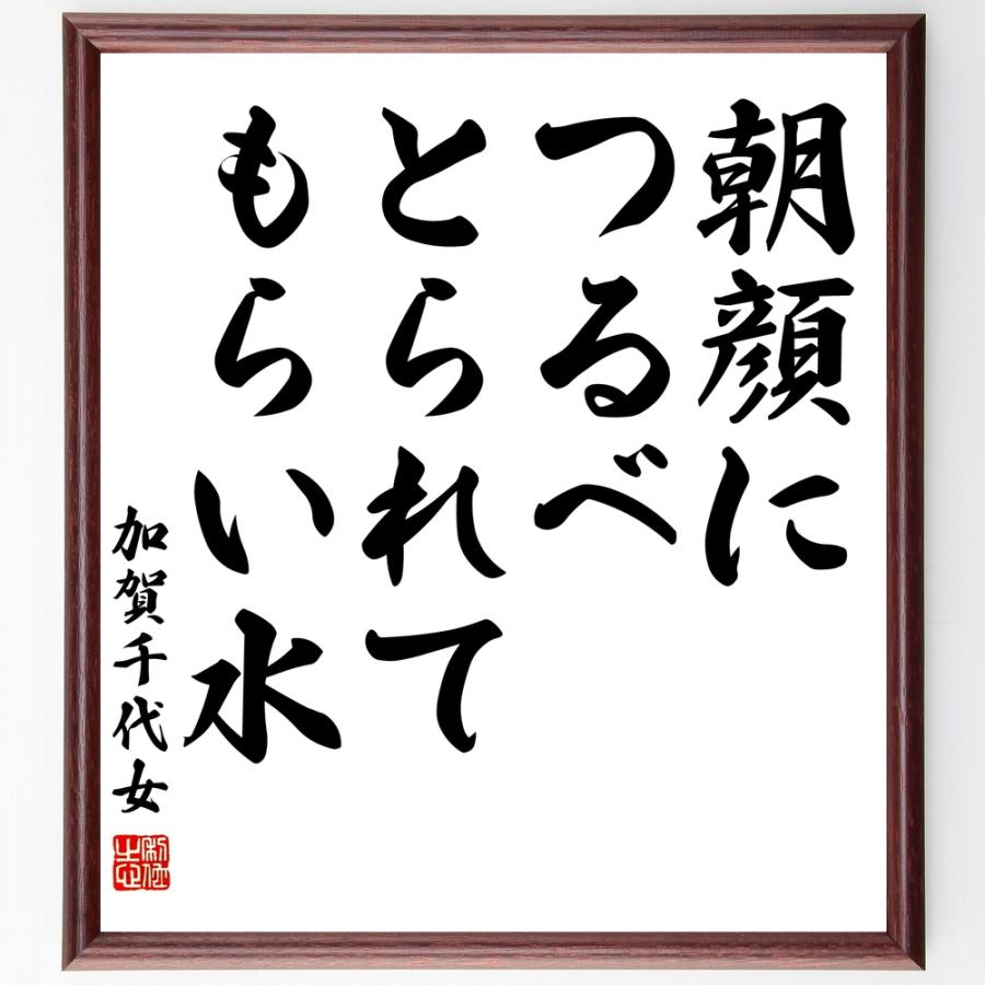 加賀千代女の短歌・俳句「朝顔に、つるべとられて、もらい水」手書き