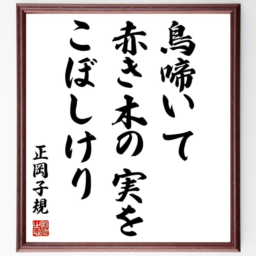 書道色紙 正岡子規の俳句 短歌 鳥啼いて 赤き木の実を こぼしけり 額付き 受注後直筆品 ピクチャーレール Www Ma Maison Algarve Com