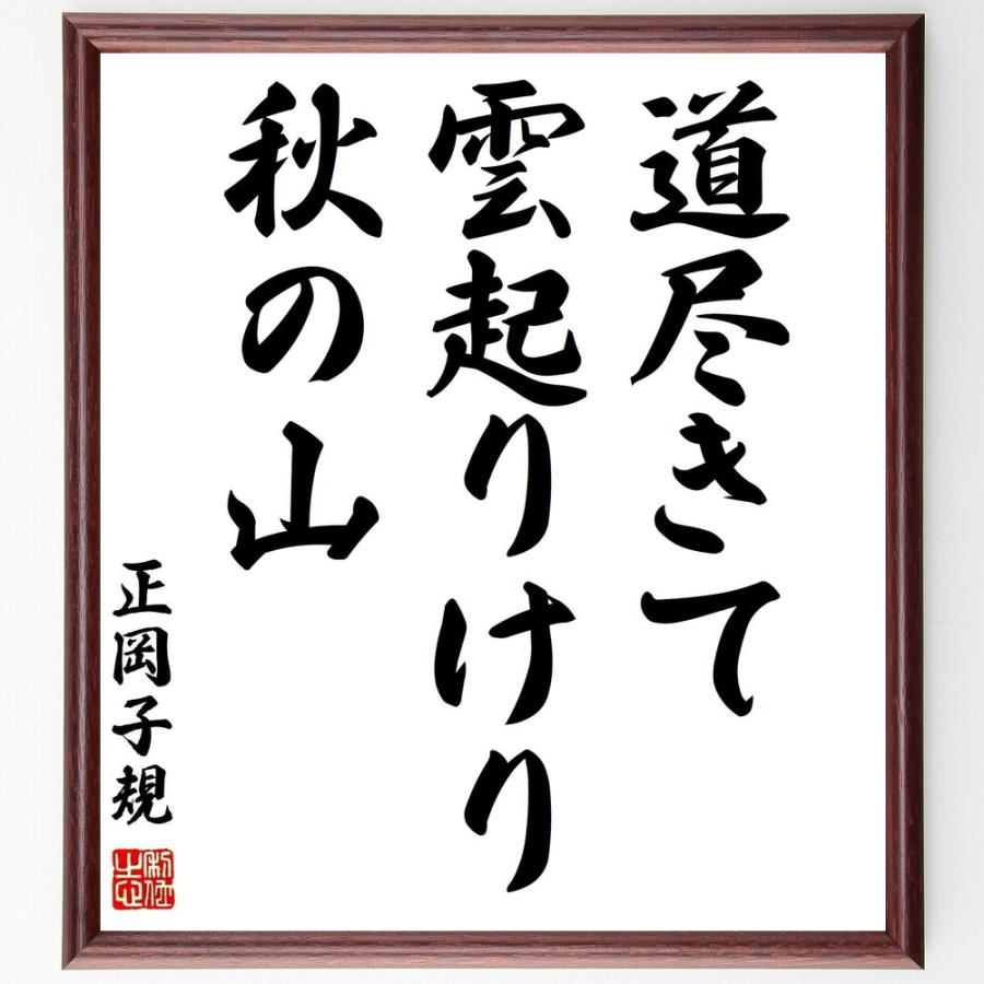 書道色紙 正岡子規の俳句 短歌 道尽きて 雲起りけり 秋の山 額付き 受注後直筆品 ピクチャーレール Luzearteiluminacao Com Br