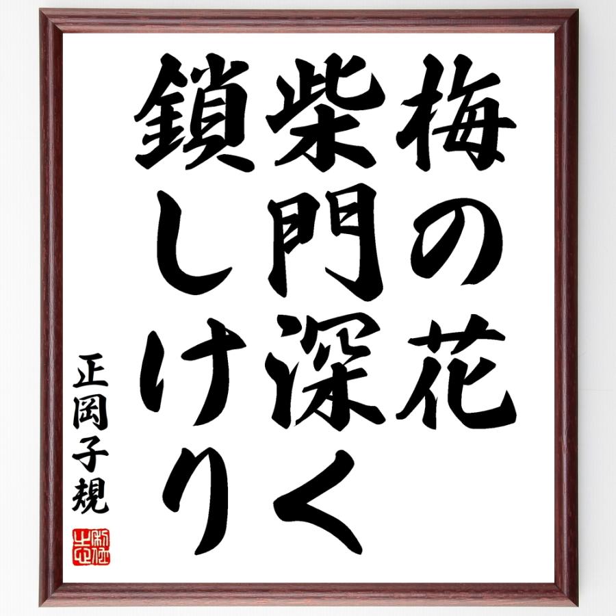 正岡子規の俳句書道色紙 梅の花 柴門深く 鎖しけり 額付き 受注後直筆品 Z9437 直筆書道の名言色紙ショップ千言堂 通販 Yahoo ショッピング