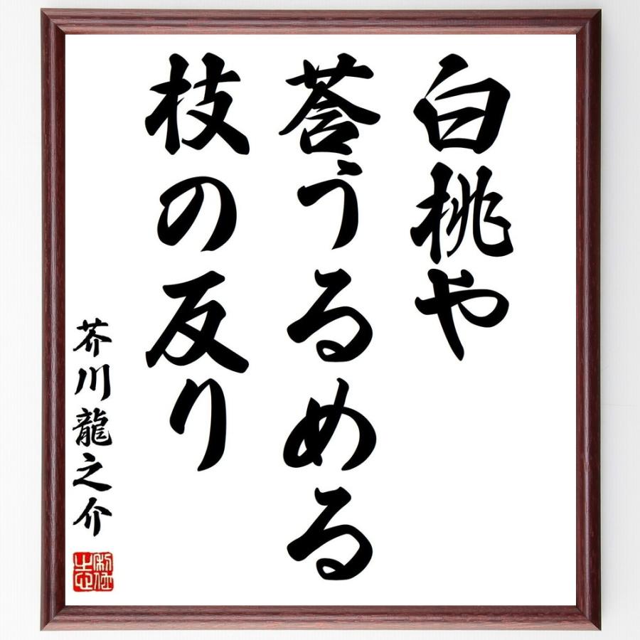 芥川龍之介の名言 白桃や 莟うるめる 枝の反り 額付き書道色紙 受注後直筆 Z9444 直筆書道の名言色紙ショップ千言堂 通販 Yahoo ショッピング
