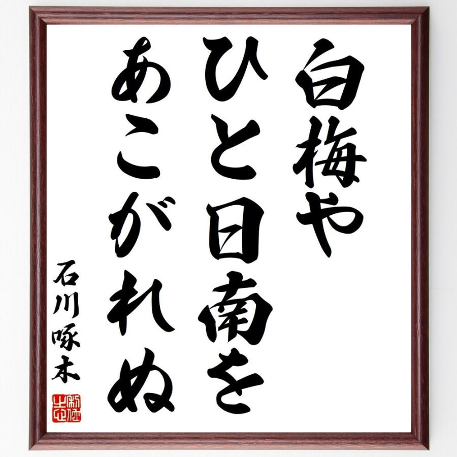 石川啄木の言葉 名言 白梅や ひと日南を あこがれぬ 額付き書道色紙 受注後直筆 Z9445 直筆書道の名言色紙ショップ千言堂 通販 Yahoo ショッピング