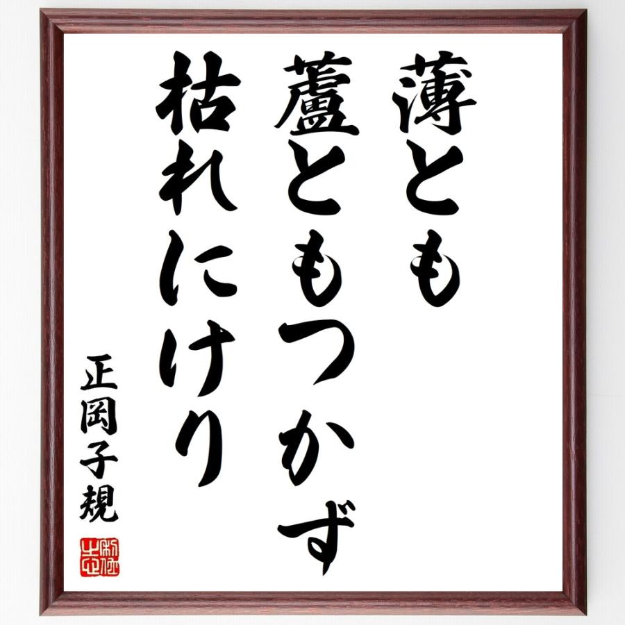 書道色紙 正岡子規の俳句 短歌 薄とも 蘆ともつかず 枯れにけり 額付き 受注後直筆品